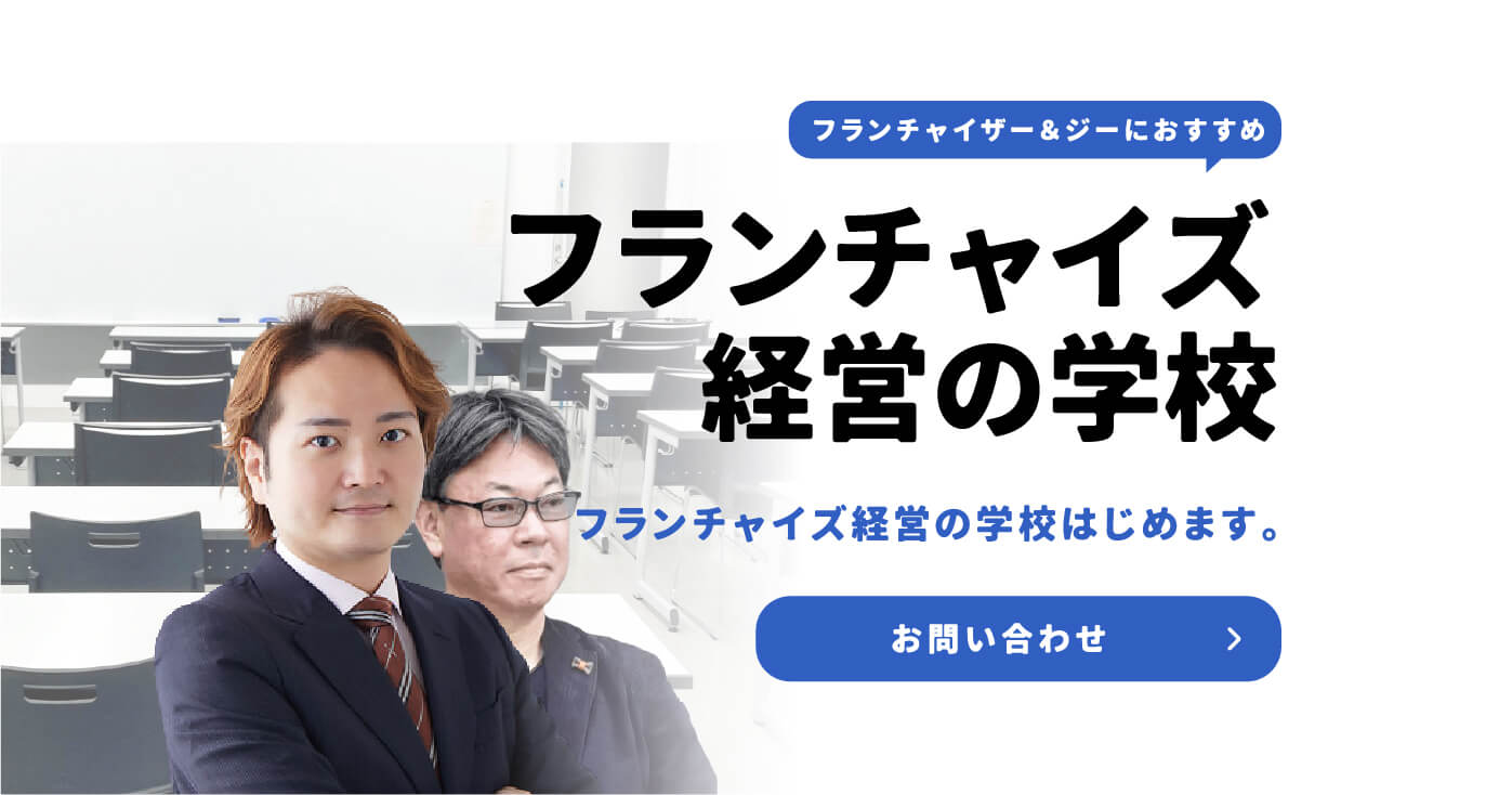 フランチャイズ経営の学校