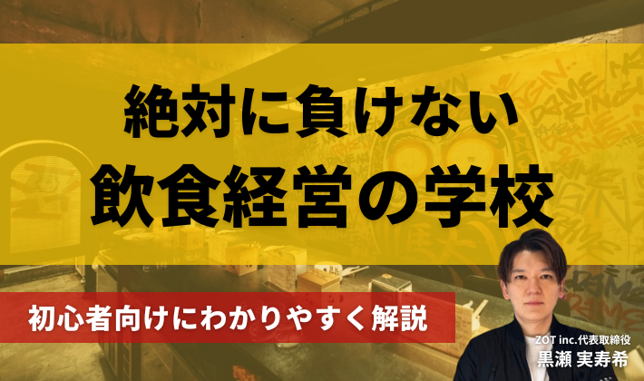 絶対に負けない飲食経営の学校